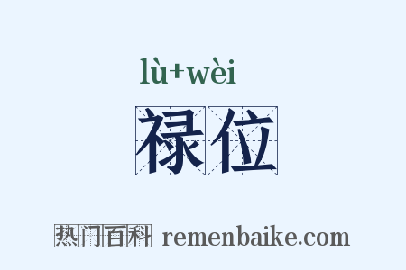 禄位是什么意思的图片